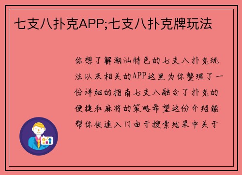 七支八扑克APP;七支八扑克牌玩法
